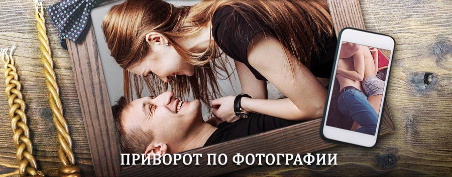 Сильный приворот по фотографии | Спирово