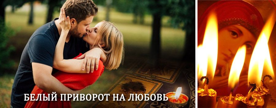 Приворот в домашних условиях на мужчину в Спирово