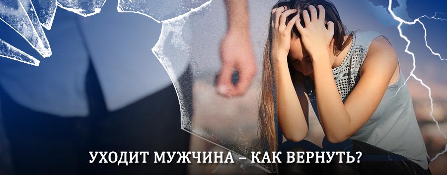Как вернуть мужа в семью – действенный способ от гадалки в Спирово