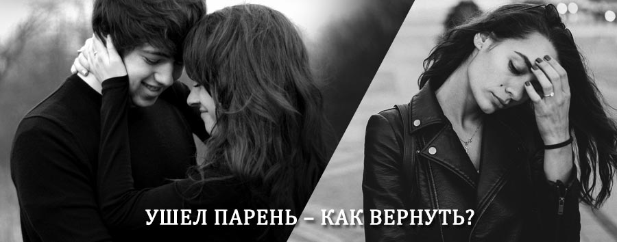 Как вернуть парня после расставания – действенный приворот от гадалки в Спирово